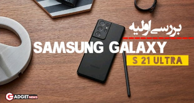 بررسی اولیه سامسونگ گلکسی اس 21 اولترا - Galaxy S21 Ultra