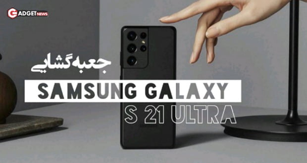 جعبه گشایی گلکسی اس 21 اولترا - Galaxy S21 Ultra