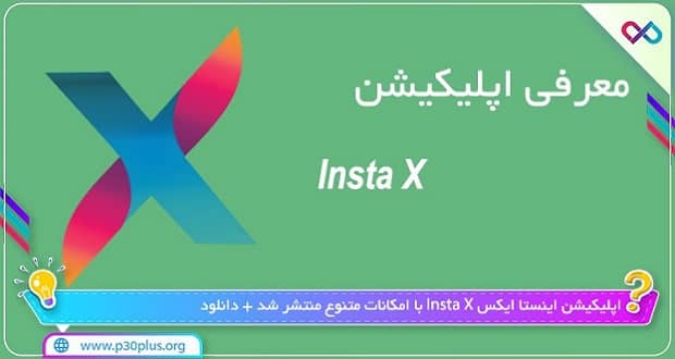 اپلیکیشن Insta X