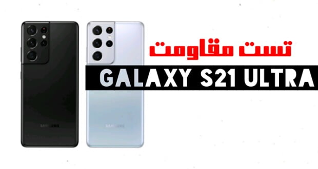 تست مقاومت گلکسی اس 21 اولترا - Galaxy S21 Ultra