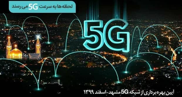 سایت 5G همراه اول