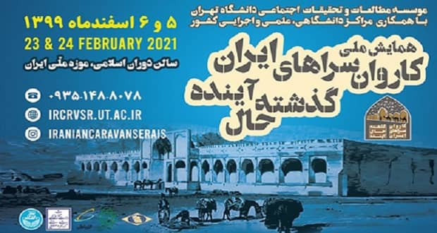 همایش ملی کاروانسراهای ایران