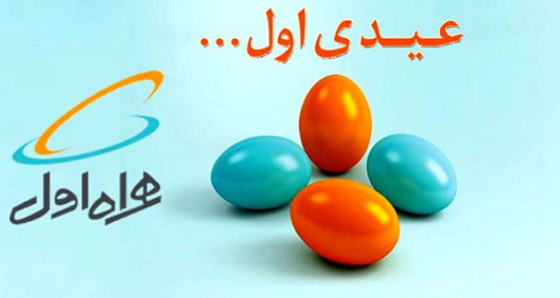 عیدی همراه اول