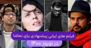 فیلم های ایرانی پیشنهادی