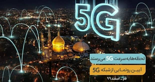 سایت 5G همراه اول