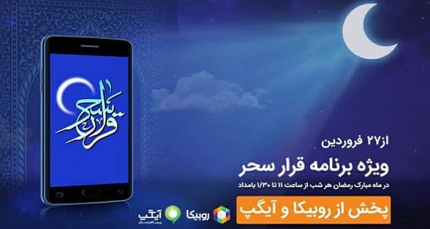 برنامه قرار سحر همراه اول