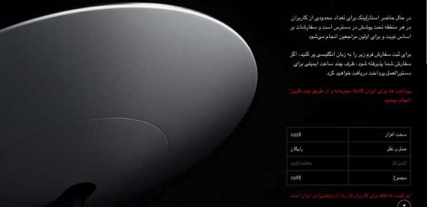 فروش تجهیزات اینترنت ماهواره ای استارلینک در ایران