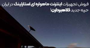 فروش تجهیزات اینترنت ماهواره ای استارلینک در ایران