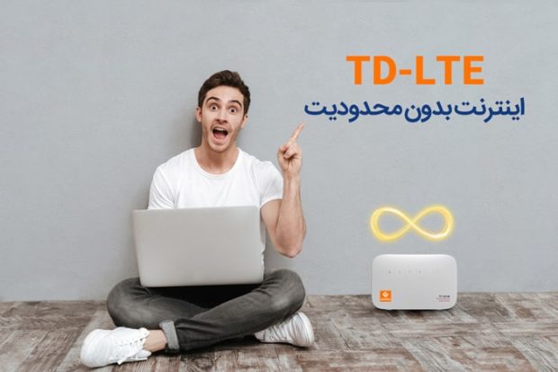 TD-LTE نامحدود