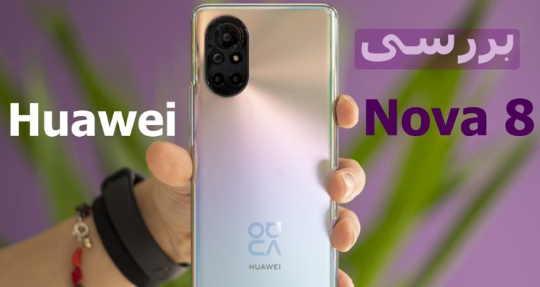 بررسی هواوی نوا 8 / Huawei Nova 8 ؛ مشخصات فنی، امکانات، قیمت و عکس ...