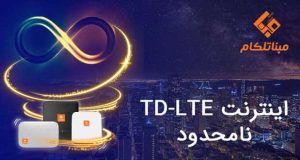 اینترنت TD-LTE مبنا تلکام