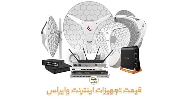 اینترنت وایرلس