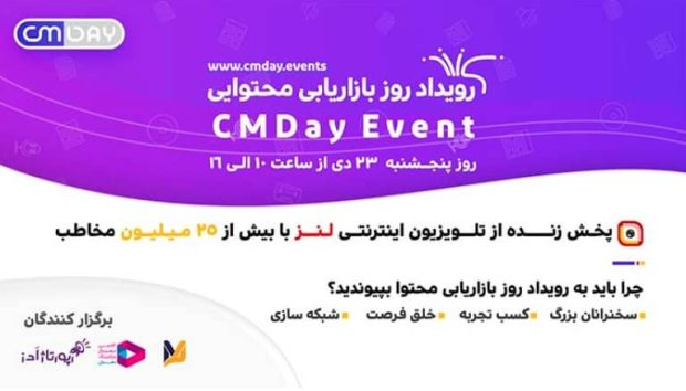 رویداد روز بازاریابی محتوایی CMDay