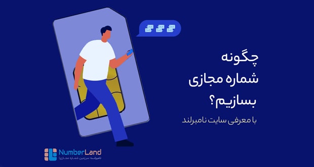 چگونه شماره مجازی بسازیم؟