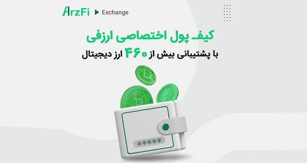 کیف پول اختصاصی