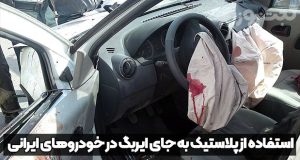 ایربگ در خودروهای ایرانی