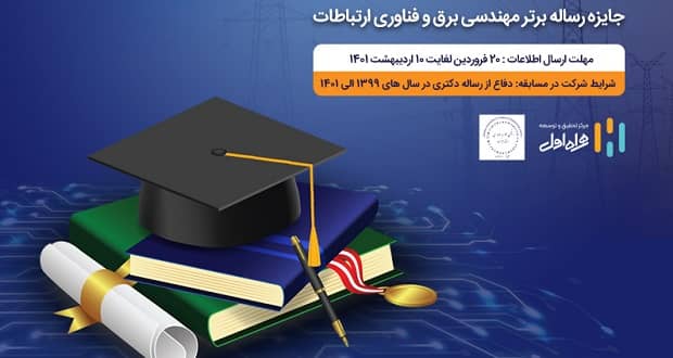 جایزه رساله برتر مهندسی برق