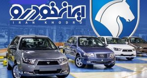 زمان حذف قرعه کشی محصولات ایران خودرو
