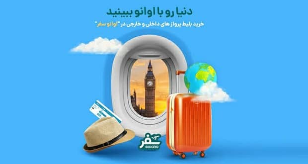 اپلیکیشن اوانو به سرویس سفر و گردشگری مجهز شد | گجت نیوز