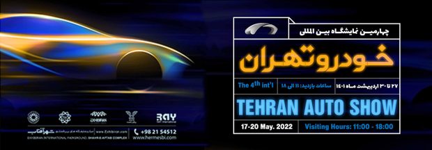 چهارمین نمایشگاه خودرو تهران - Tehran 4th Autoshow