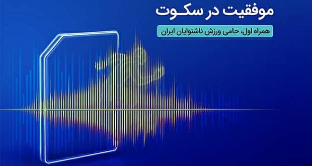 ورزشکاران ناشنوای ایرانی