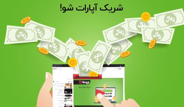 کسب درآمد از آپارات