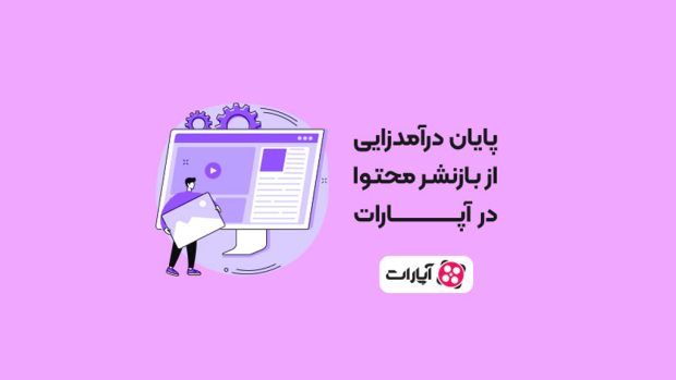 کسب درآمد از آپارات