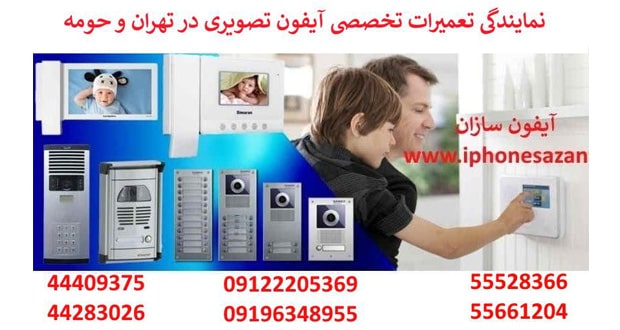 تعمیر آیفون تصویری