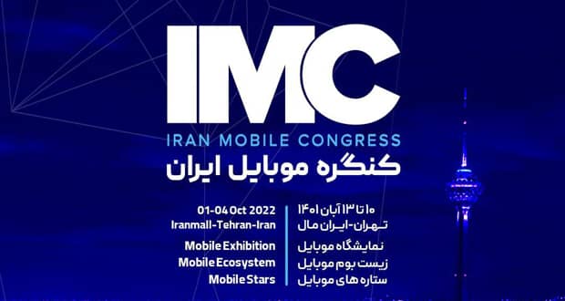 تاریخ برگزاری کنگره موبایل ایران