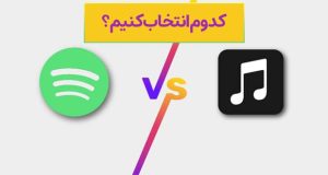 اسپاتیفای یا اپل موزیک