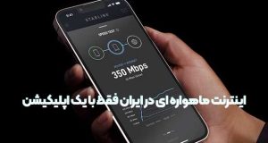 اینترنت ماهواره ای در ایران اپلیکیشن