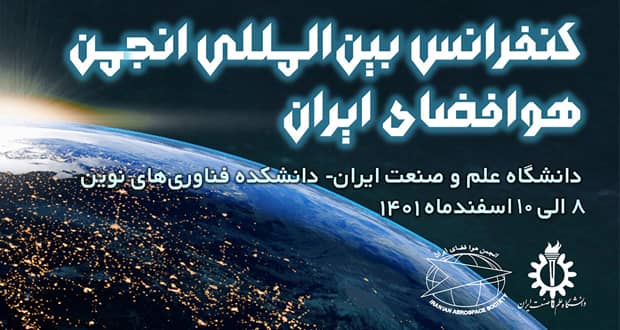 کنفرانس بین المللی انجمن هوافضای ایران