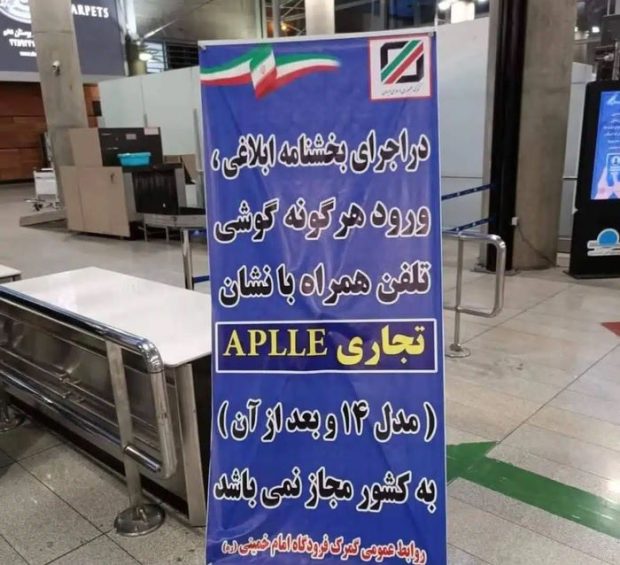 بنر نصب شده در فرودگاه بین المللی امام خمینی تهران توسط گمرک ایران
