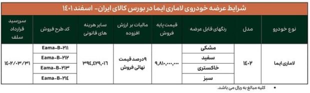 شرایط فروش جدید لاماری ایما 