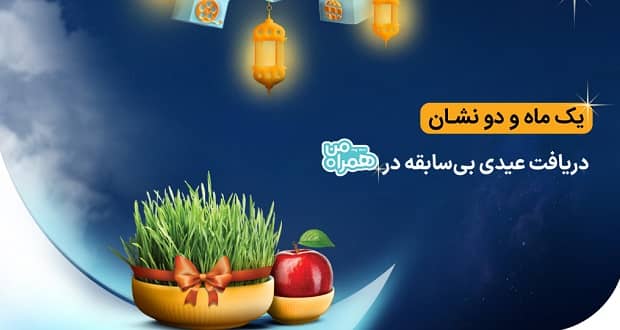 عیدی همراه اول