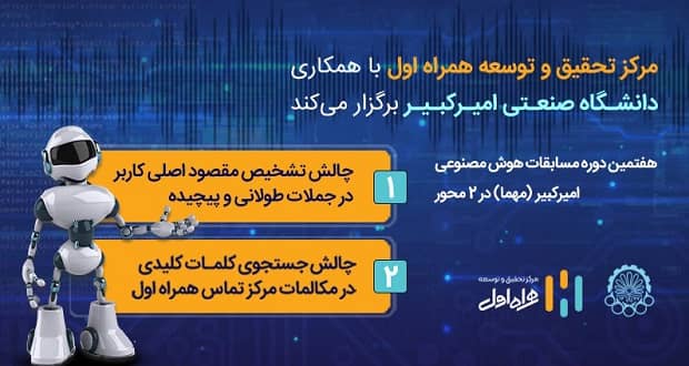 هفتمین مسابقات هوش مصنوعی امیرکبیر