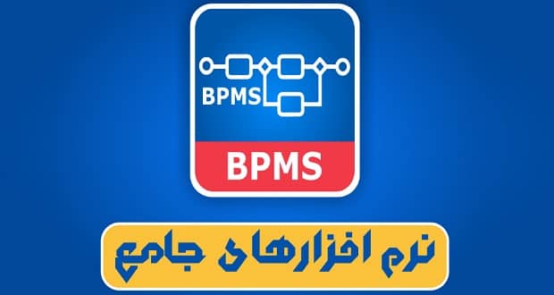 نرم افزار bpms