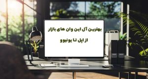 بهترین آل این وان های بازار