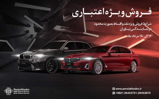 فروش نقد و اقساط خودروهای BMW و مینی در ایران