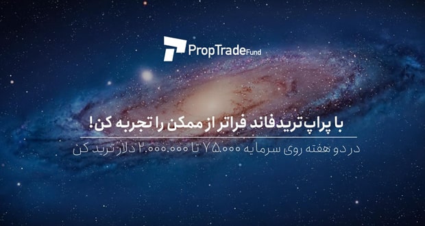 پراپ ترید فاند