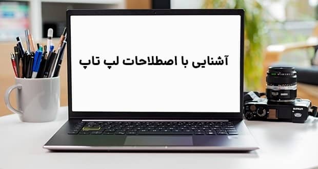 اصطلاحات لپ تاپ