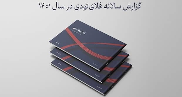 گزارش فلای تودی