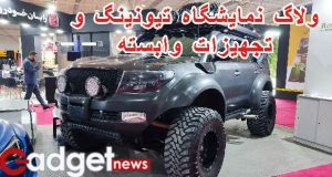 نمایشگاه تقویت خودرو تهران