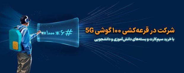 قرعه کشی پویش همکلاسی همراه اول