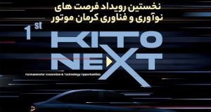 فرصت های نوآوری و فناوری کرمان موتور
