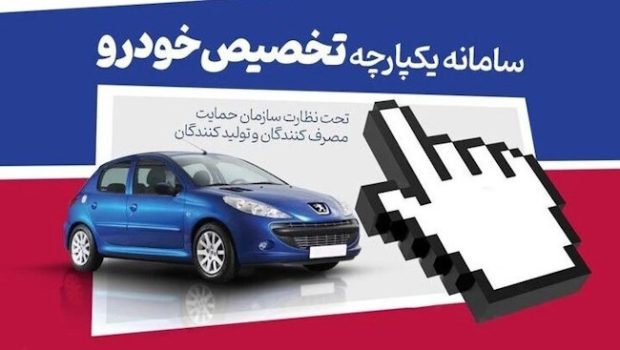 شرکت سایپا و ایران خودرو در دور جدید فروش سامانه یکپارچه