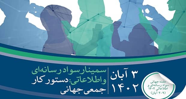 سمینار سواد رسانه ای و اطلاعاتی