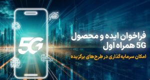 فراخوان 5G همراه اول