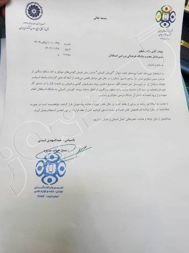 هشدار انجمن واردکنندگان موبایل به باشگاه استقلال بابت موبایل موسوی