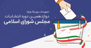تبلیغات نامزدهای انتخابات مجلس